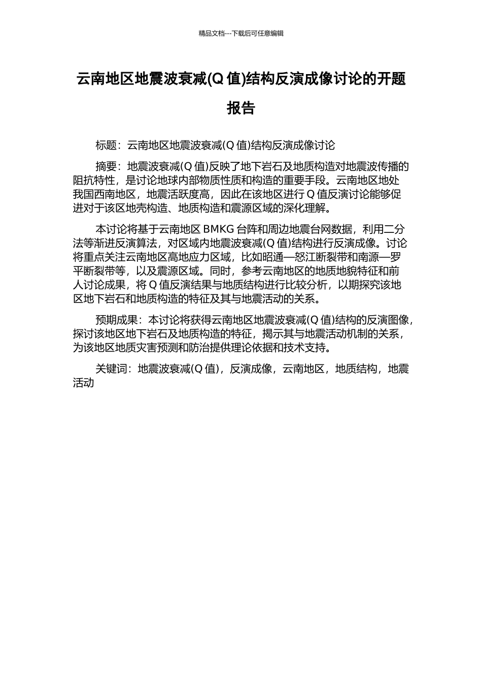 云南地区地震波衰减结构反演成像研究的开题报告_第1页