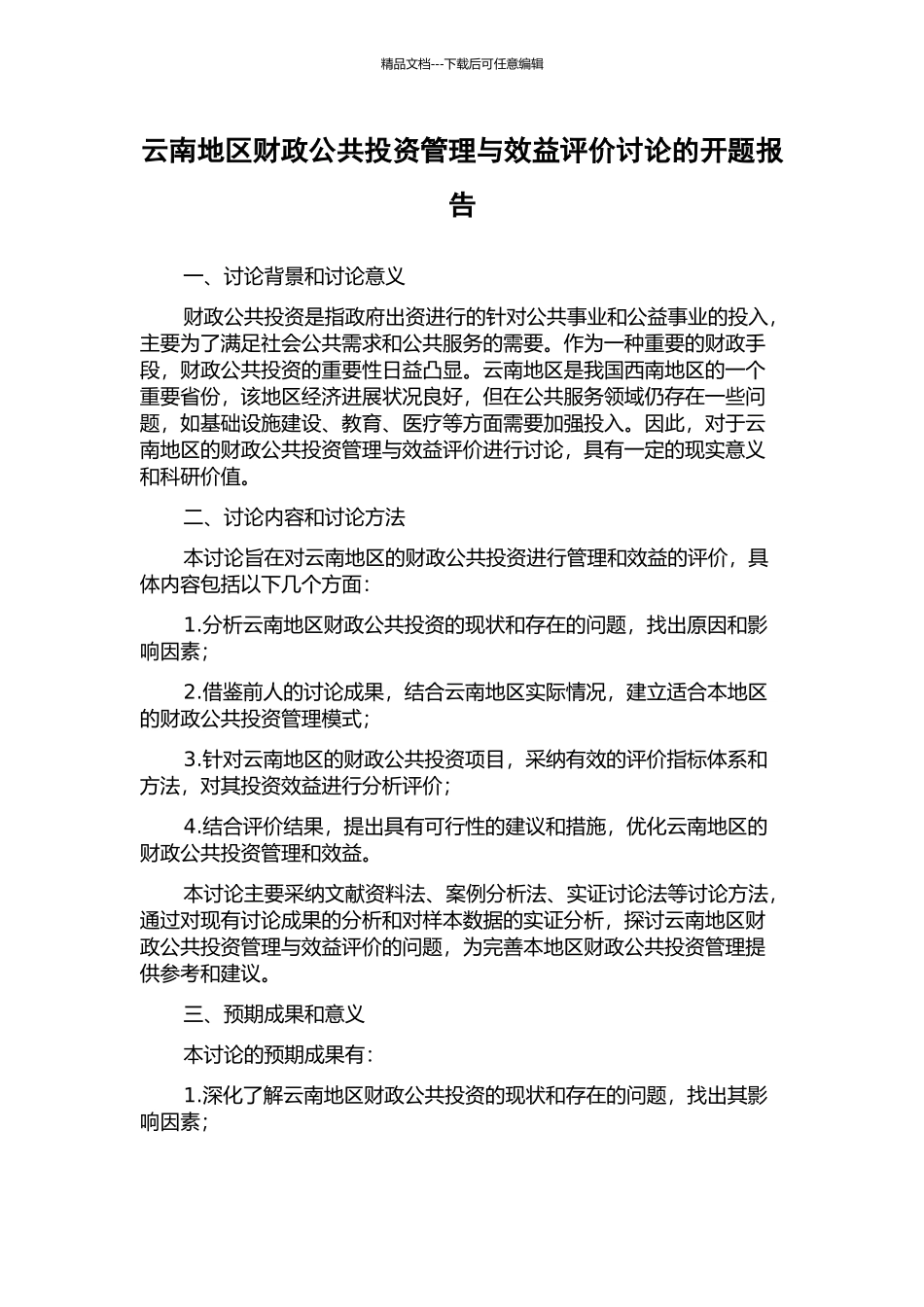 云南地区财政公共投资管理与效益评价研究的开题报告_第1页
