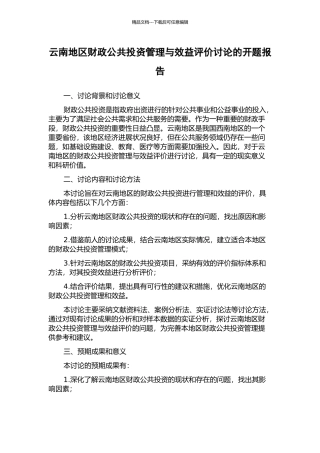 云南地区财政公共投资管理与效益评价研究的开题报告