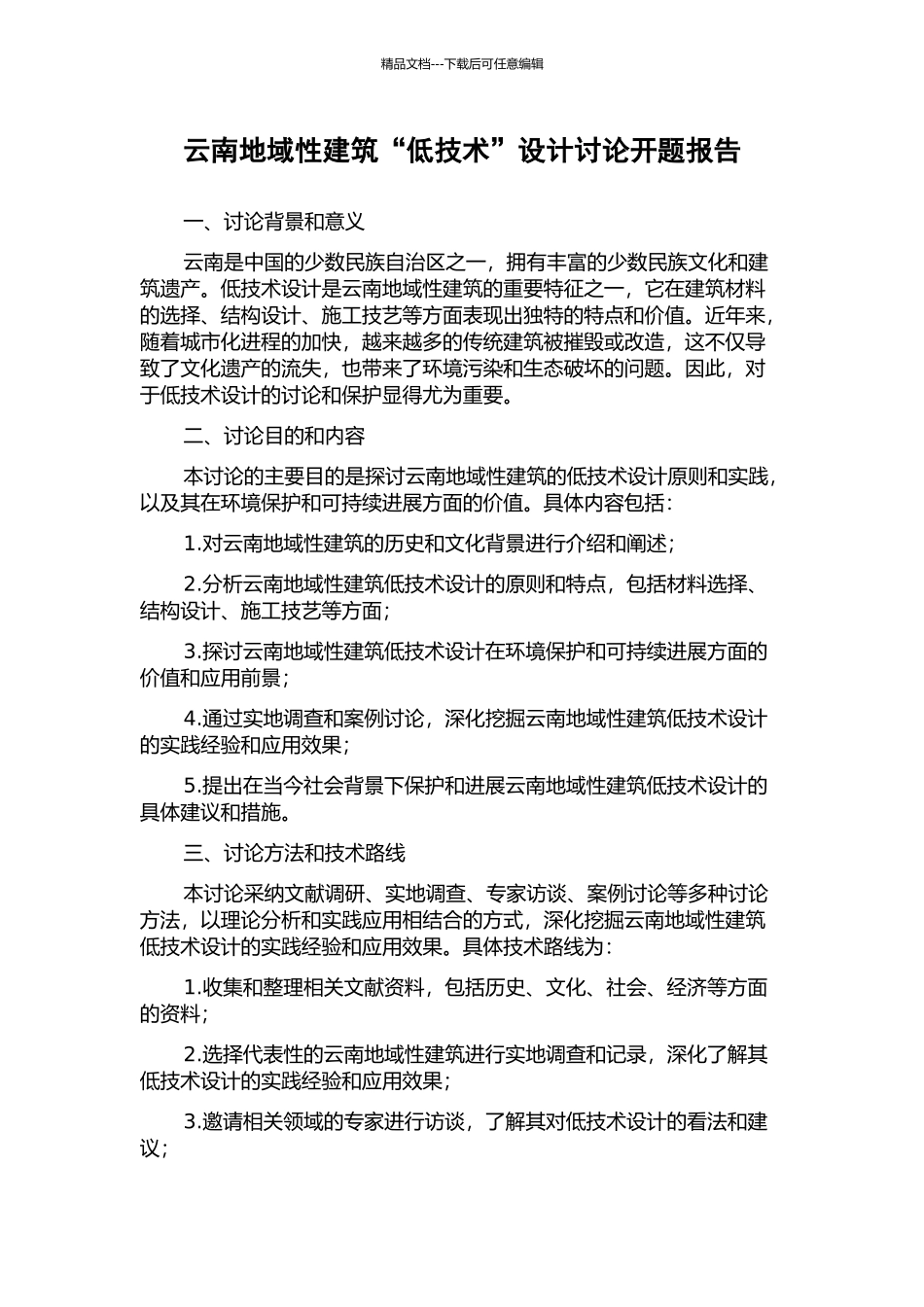 云南地域性建筑“低技术”设计研究开题报告_第1页