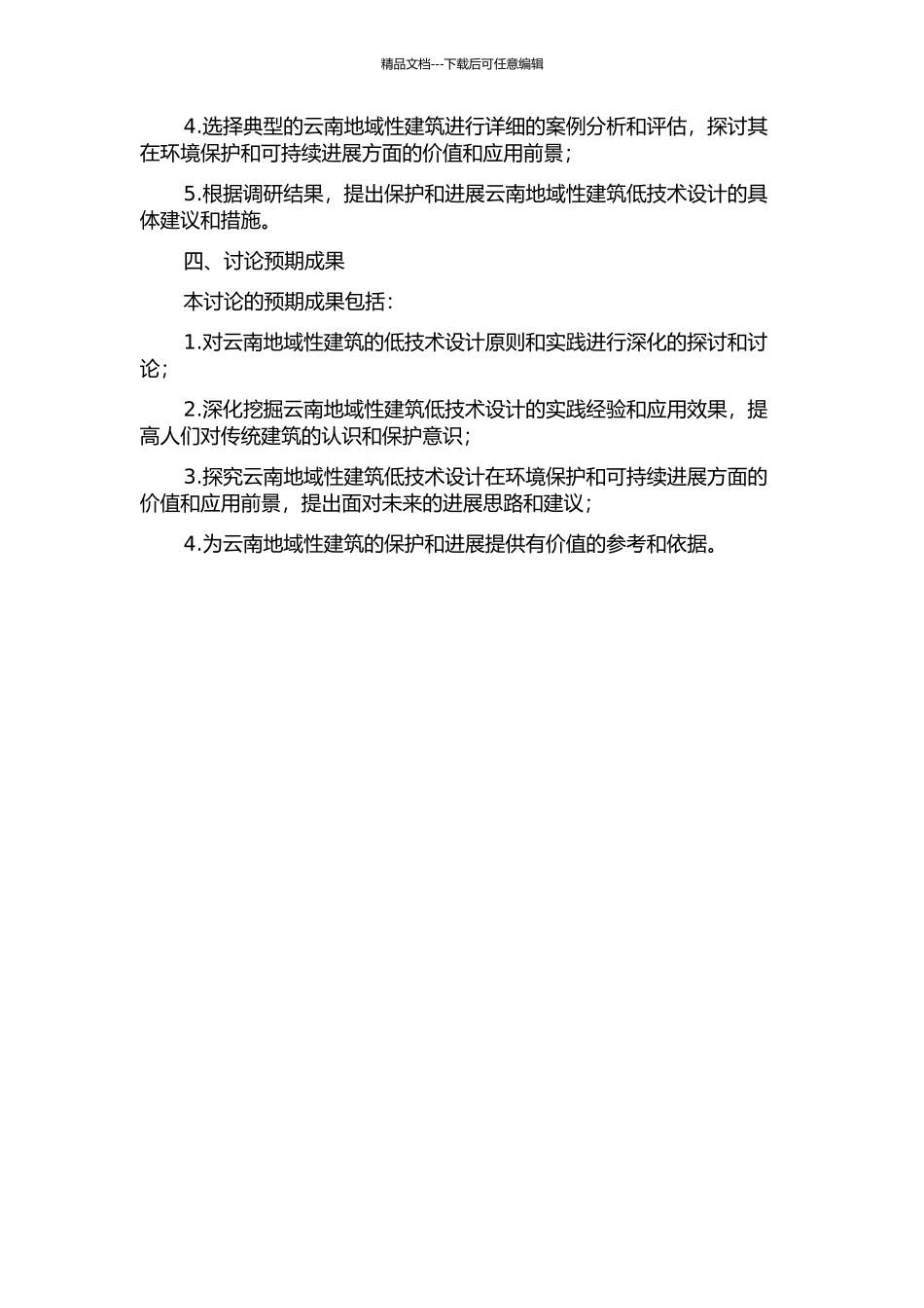 云南地域性建筑“低技术”设计研究开题报告_第2页