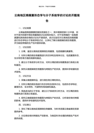 云南地区烟煤菌形态学与分子系统学的研究的开题报告