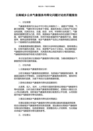 云南城乡公共气象服务均等化问题研究的开题报告