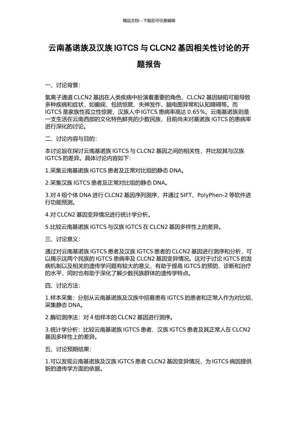 云南基诺族及汉族IGTCS与CLCN2基因相关性研究的开题报告_第1页