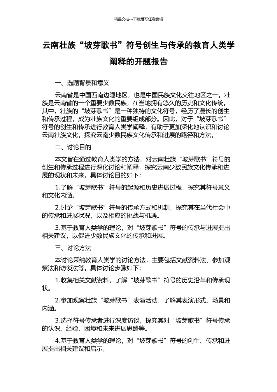 云南壮族“坡芽歌书”符号创生与传承的教育人类学阐释的开题报告_第1页
