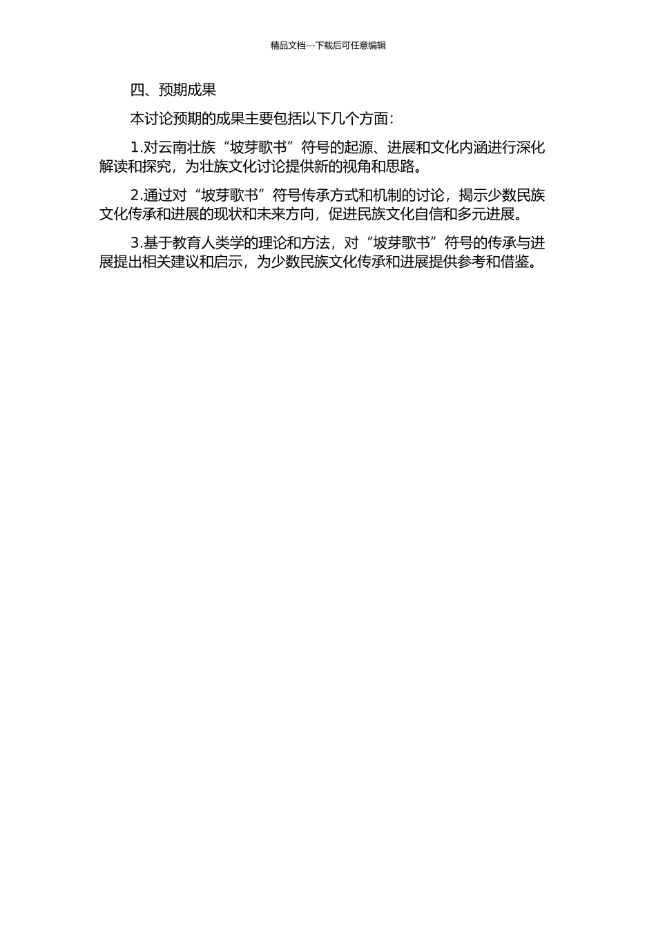 云南壮族“坡芽歌书”符号创生与传承的教育人类学阐释的开题报告_第2页
