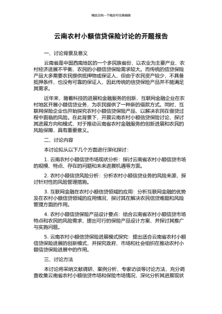 云南农村小额信贷保险研究的开题报告