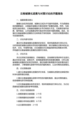 云南城镇化发展与对策研究的开题报告