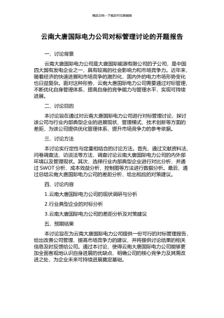 云南大唐国际电力公司对标管理研究的开题报告