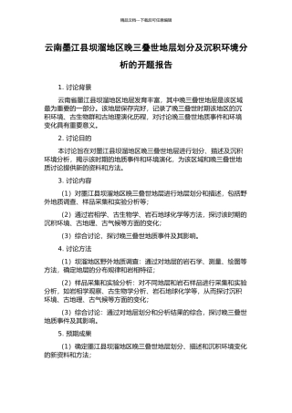 云南墨江县坝溜地区晚三叠世地层划分及沉积环境分析的开题报告