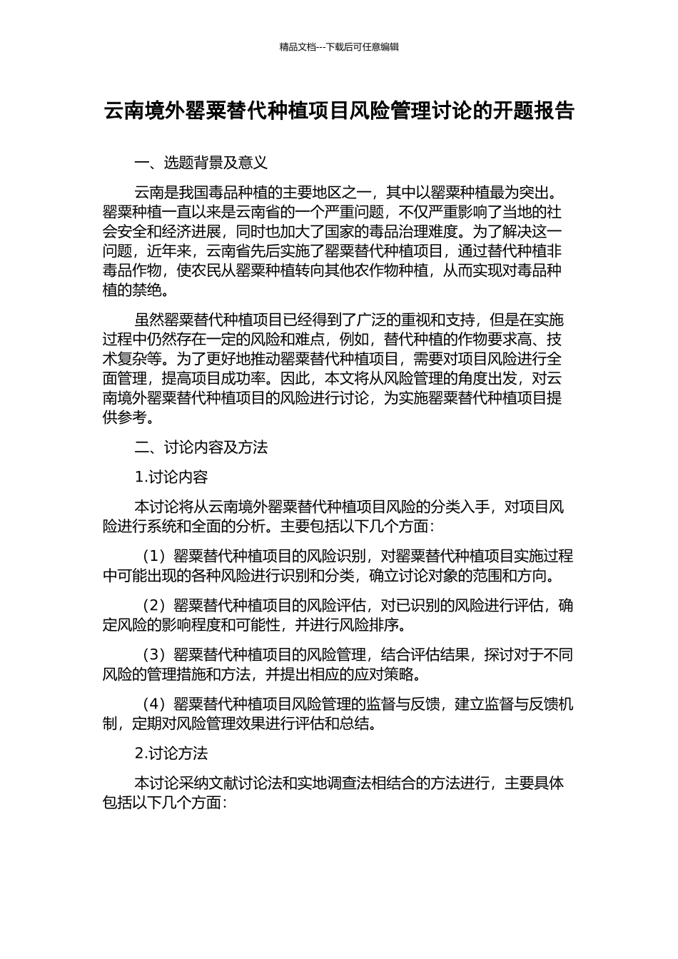 云南境外罂粟替代种植项目风险管理研究的开题报告_第1页
