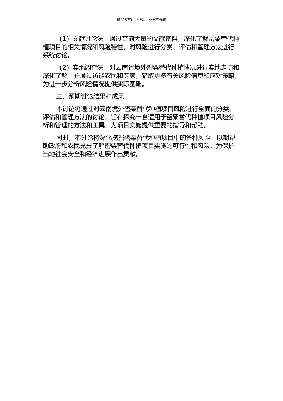 云南境外罂粟替代种植项目风险管理研究的开题报告_第2页