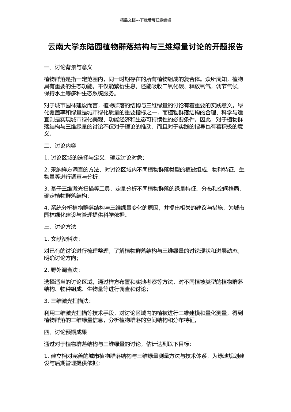 云南大学东陆园植物群落结构与三维绿量研究的开题报告_第1页