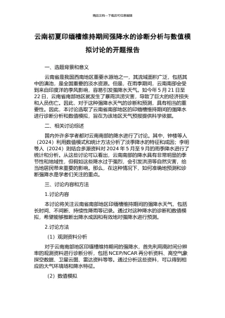 云南初夏印缅槽维持期间强降水的诊断分析与数值模拟研究的开题报告