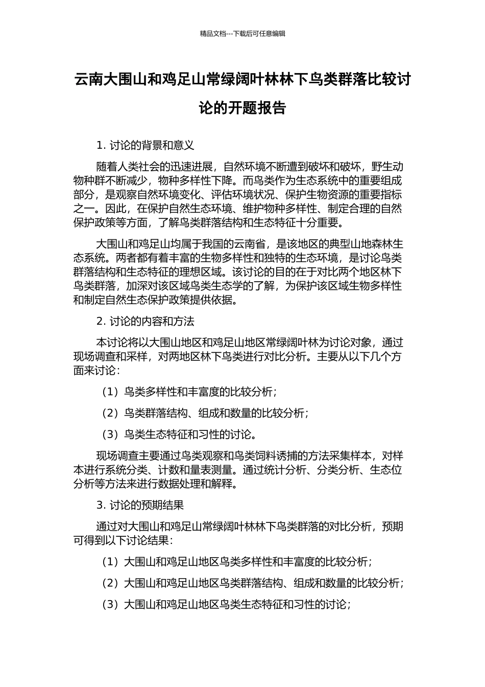 云南大围山和鸡足山常绿阔叶林林下鸟类群落比较研究的开题报告_第1页