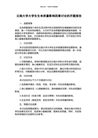 云南大学大学生生命质量影响因素研究的开题报告