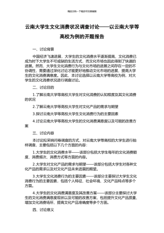 云南大学生文化消费状况调查研究——以云南大学等高校为例的开题报告