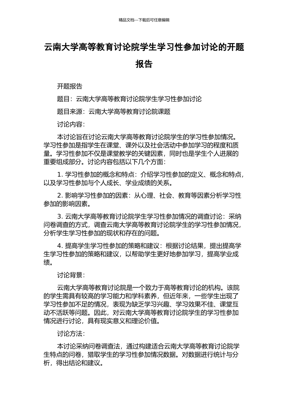 云南大学高等教育研究院学生学习性参与研究的开题报告_第1页