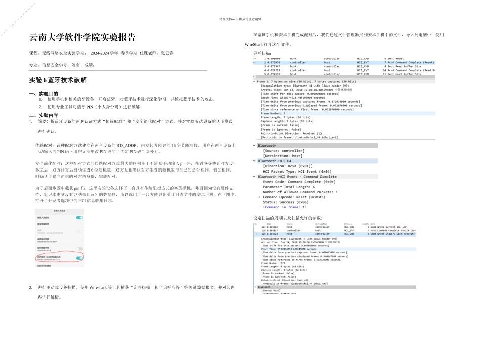 云南大学网络无线安全技术实验蓝牙技术破解_第1页