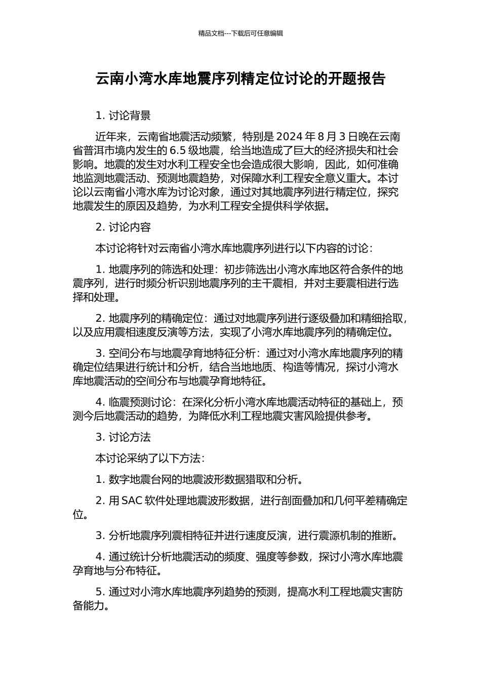 云南小湾水库地震序列精定位研究的开题报告_第1页