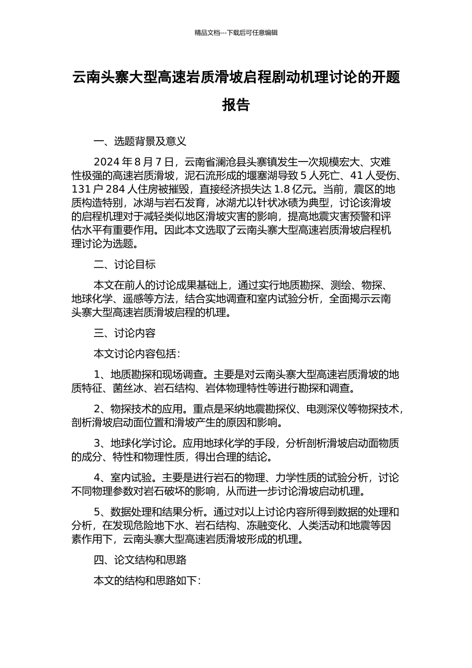 云南头寨大型高速岩质滑坡启程剧动机理研究的开题报告_第1页