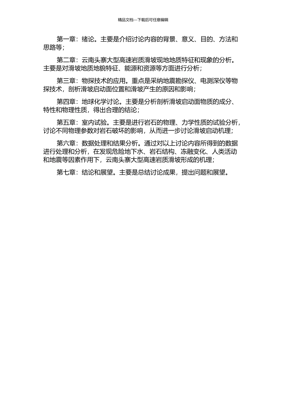 云南头寨大型高速岩质滑坡启程剧动机理研究的开题报告_第2页