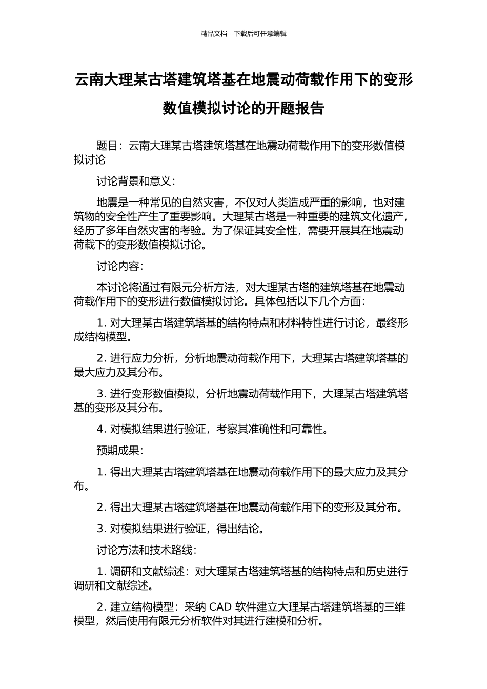 云南大理某古塔建筑塔基在地震动荷载作用下的变形数值模拟研究的开题报告_第1页