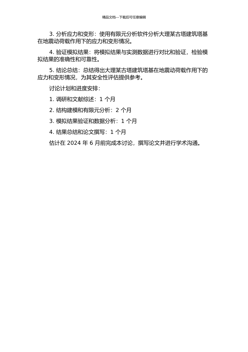 云南大理某古塔建筑塔基在地震动荷载作用下的变形数值模拟研究的开题报告_第2页