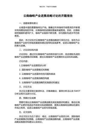 云南咖啡产业发展战略研究的开题报告