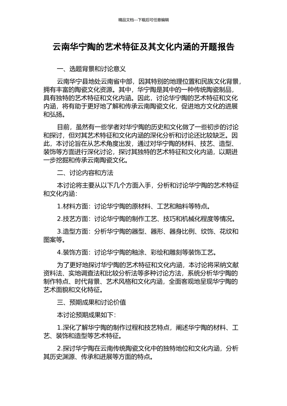 云南华宁陶的艺术特征及其文化内涵的开题报告_第1页
