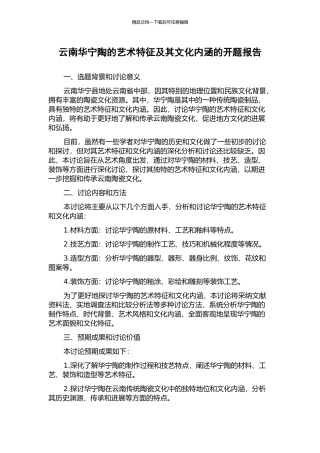 云南华宁陶的艺术特征及其文化内涵的开题报告