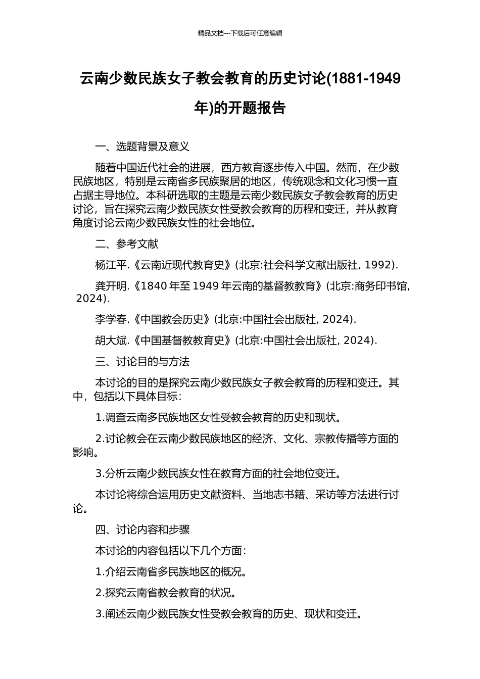 云南少数民族女子教会教育的历史研究的开题报告_第1页