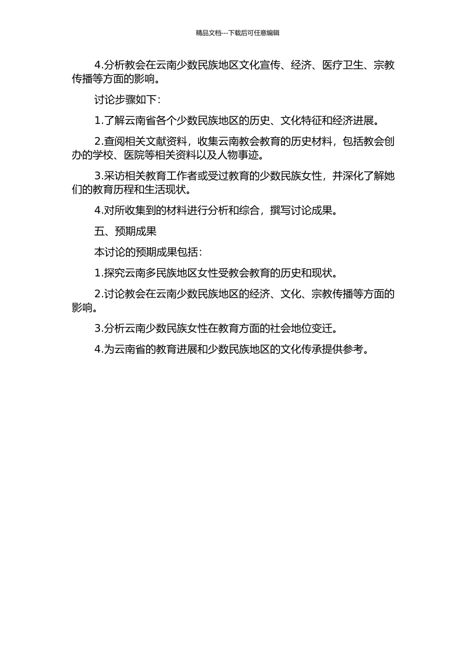 云南少数民族女子教会教育的历史研究的开题报告_第2页