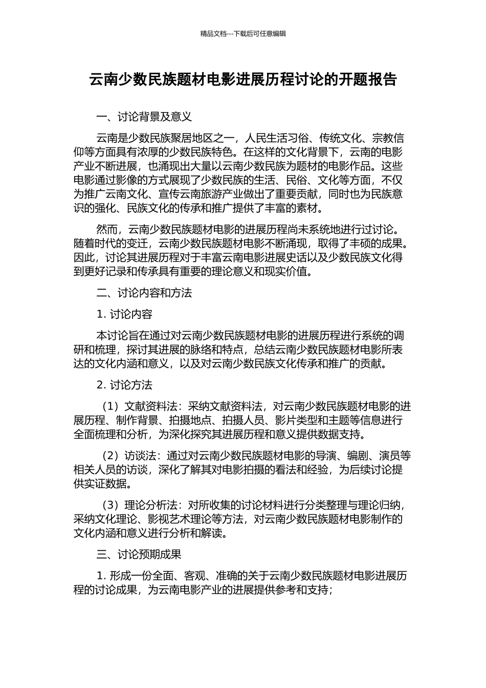 云南少数民族题材电影发展历程研究的开题报告_第1页