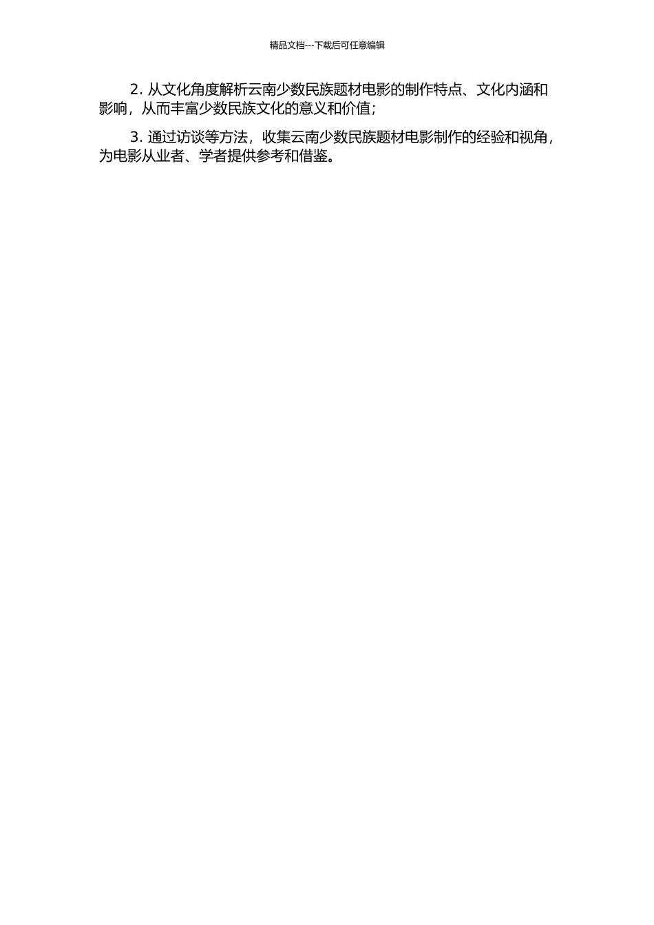 云南少数民族题材电影发展历程研究的开题报告_第2页