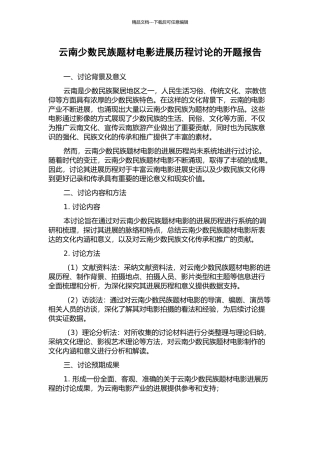 云南少数民族题材电影发展历程研究的开题报告