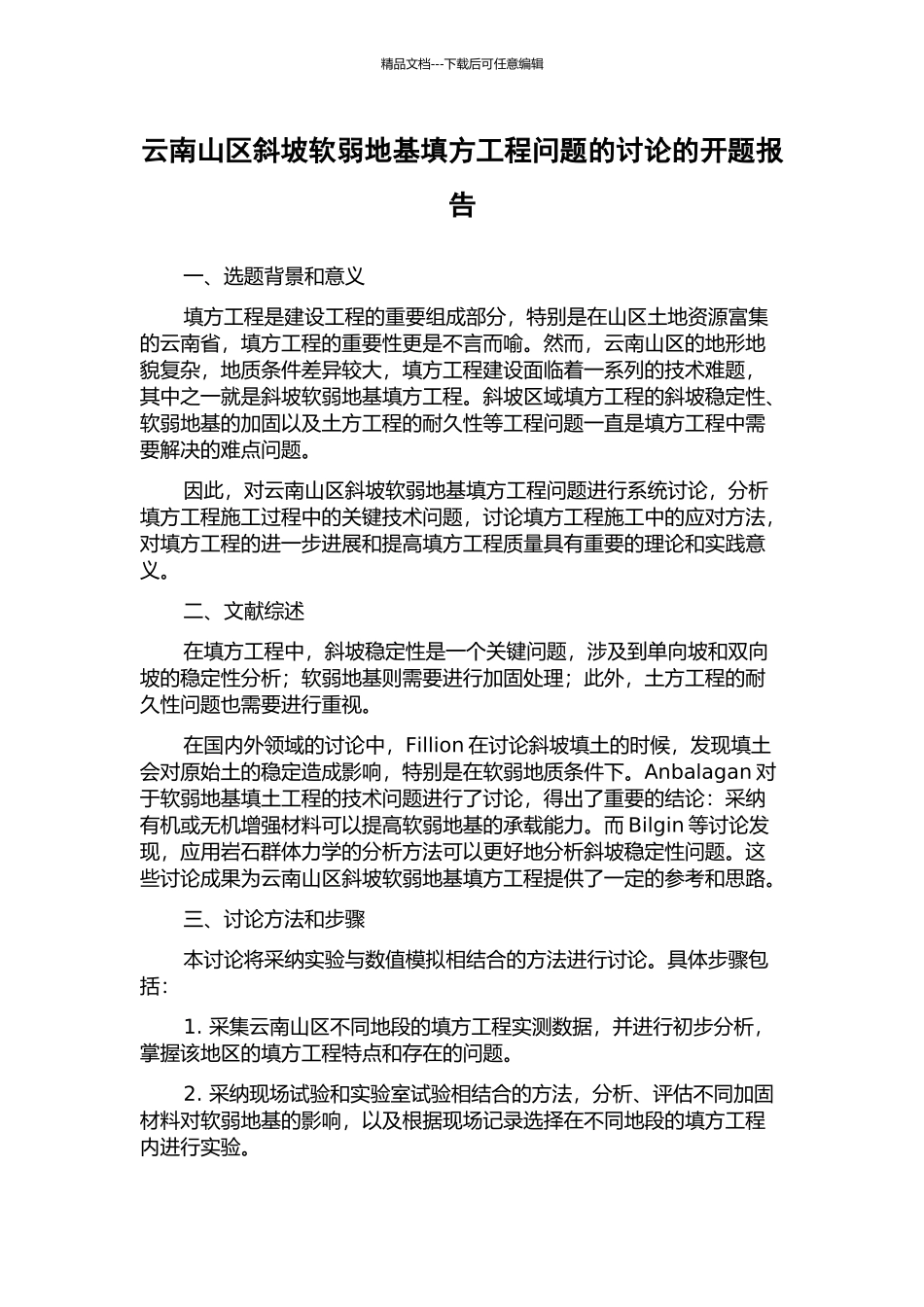 云南山区斜坡软弱地基填方工程问题的研究的开题报告_第1页