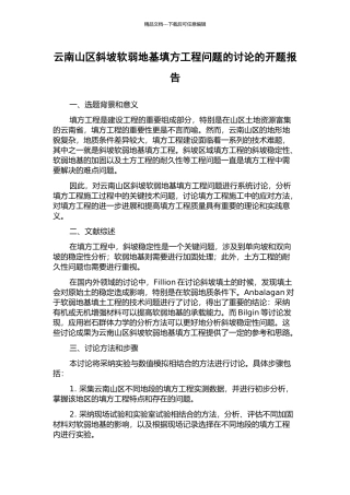 云南山区斜坡软弱地基填方工程问题的研究的开题报告