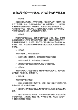云南古塔研究——以滇池、洱海为中心的开题报告