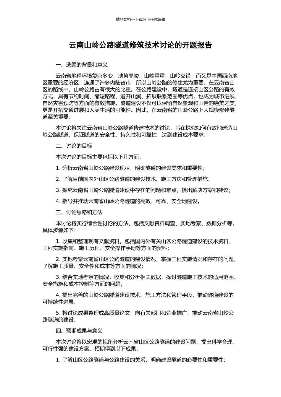 云南山岭公路隧道修筑技术研究的开题报告_第1页