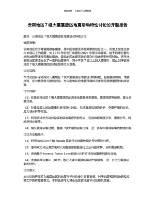 云南地区7级大震震源区地震活动特性研究的开题报告