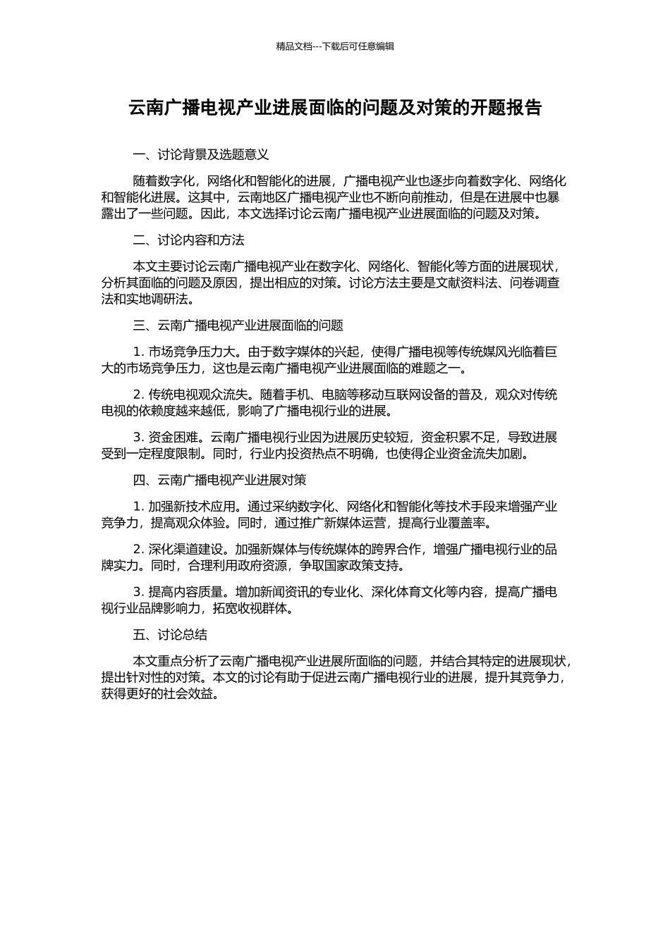 云南广播电视产业发展面临的问题及对策的开题报告_第1页