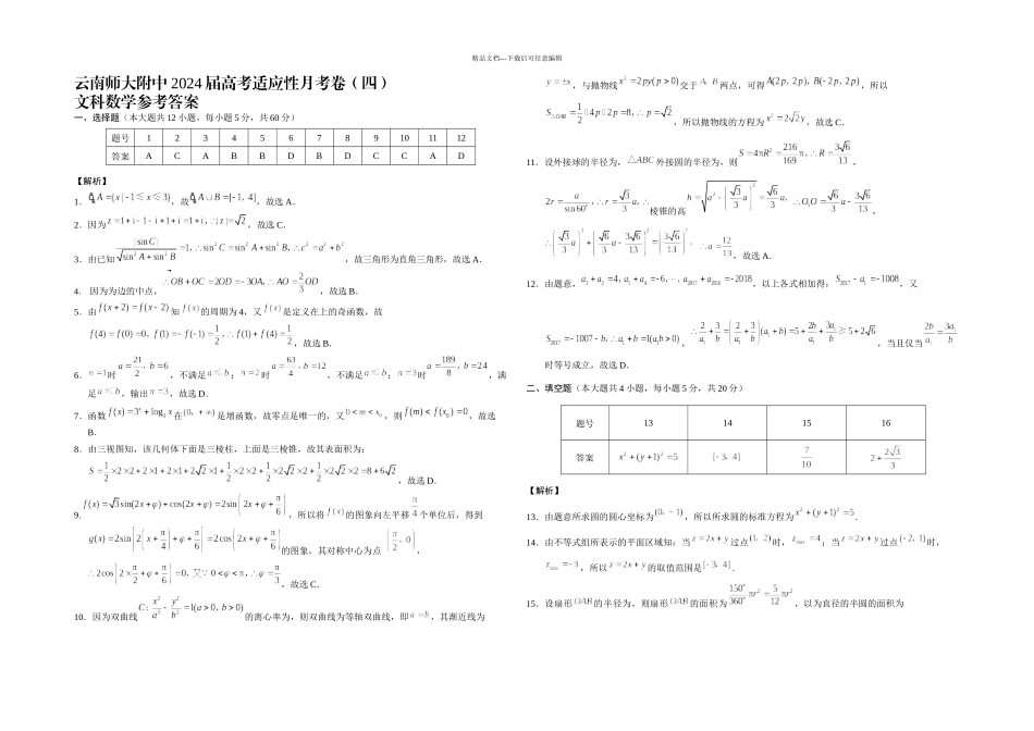 云南师大附中高考适应性月考卷四文数答案_第1页
