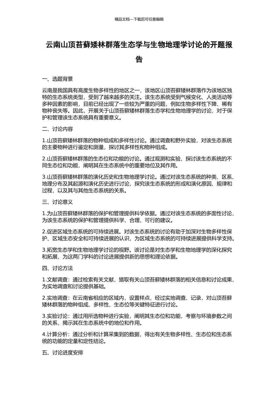 云南山顶苔藓矮林群落生态学与生物地理学研究的开题报告_第1页
