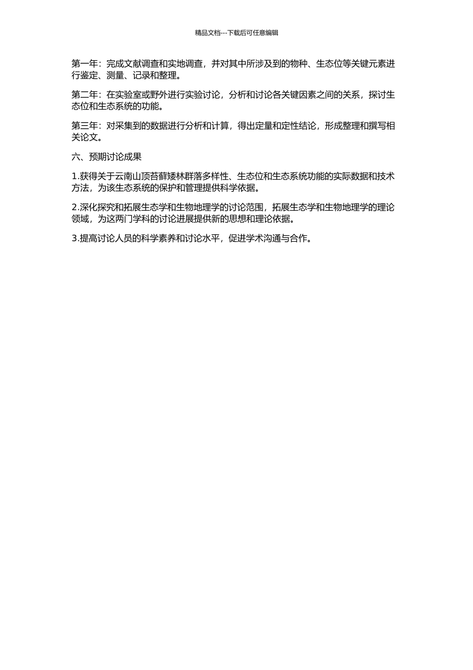 云南山顶苔藓矮林群落生态学与生物地理学研究的开题报告_第2页