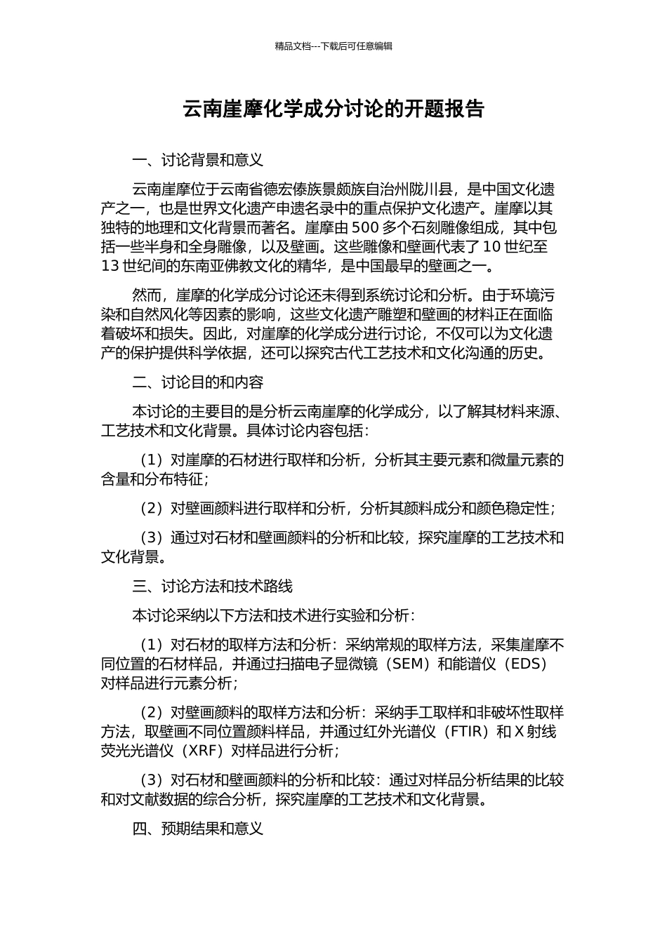 云南崖摩化学成分研究的开题报告_第1页