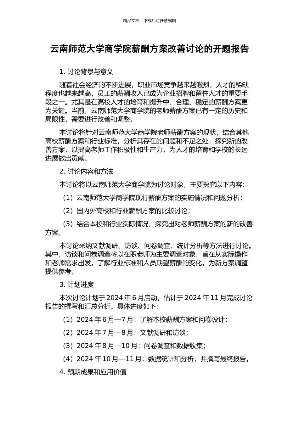 云南师范大学商学院薪酬方案改善研究的开题报告_第1页
