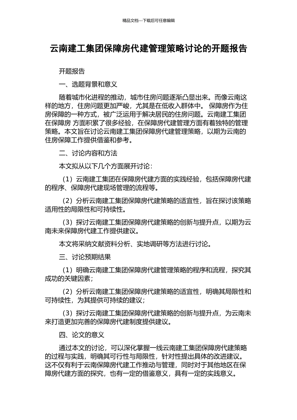 云南建工集团保障房代建管理策略研究的开题报告_第1页