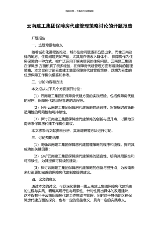 云南建工集团保障房代建管理策略研究的开题报告