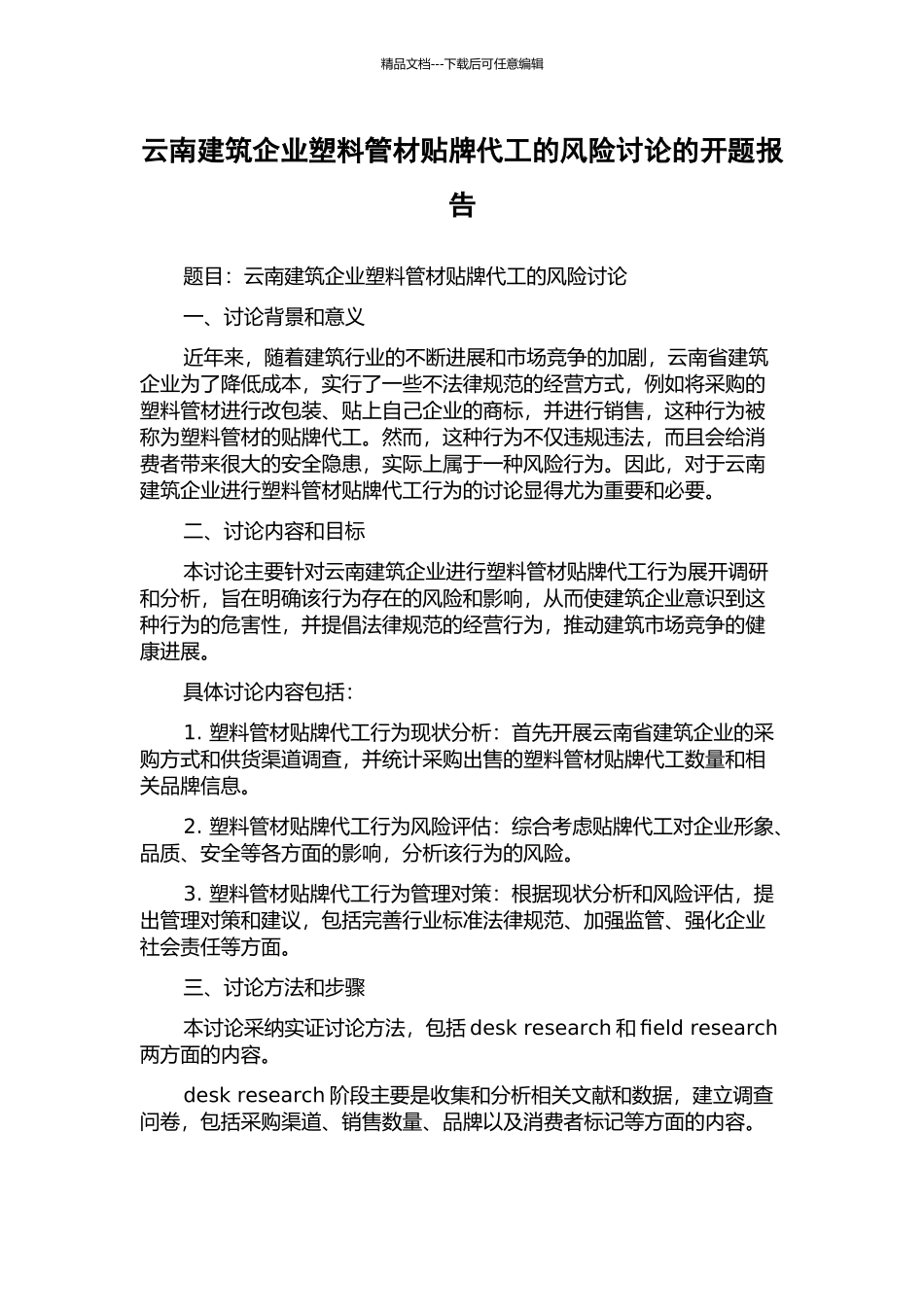 云南建筑企业塑料管材贴牌代工的风险研究的开题报告_第1页